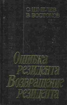 Книга Шмелев О. Востоков В. Ошибка резидента, Возвращение резидента, 11-377, Баград.рф